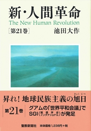ハードカバー 新・人間革命 第21巻 | 【公式】創価学会仏壇・仏具